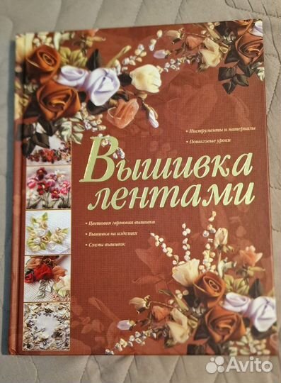 Книга. Вышивка лентами