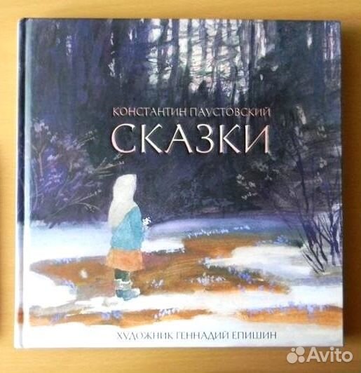 Книга утраченных сказаний Сказки Паустовский Речь