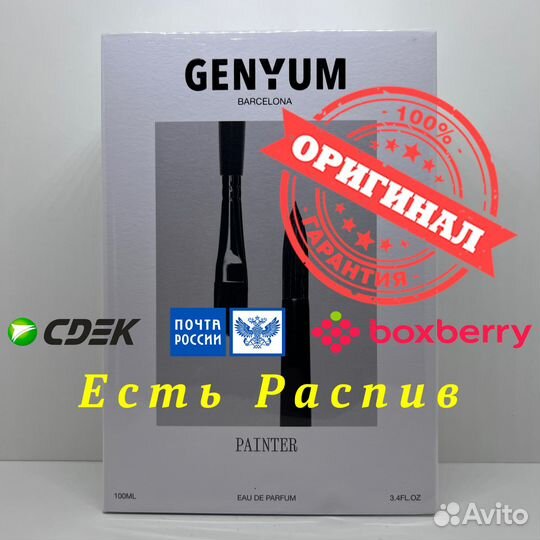 Genyum - Painter 100ml Оригинал