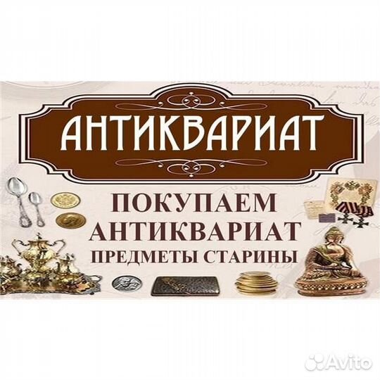 Антиквариат