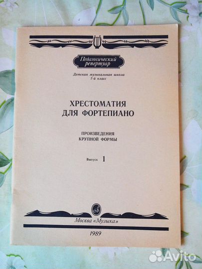 Хрестоматия для фортепиано. Произв. крупн. формы