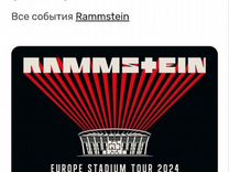 2 билета на концерт Rammstein 21.07.2024 г
