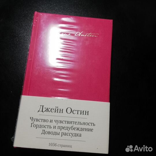 Малая библиотека шедевров. Джейн Остин