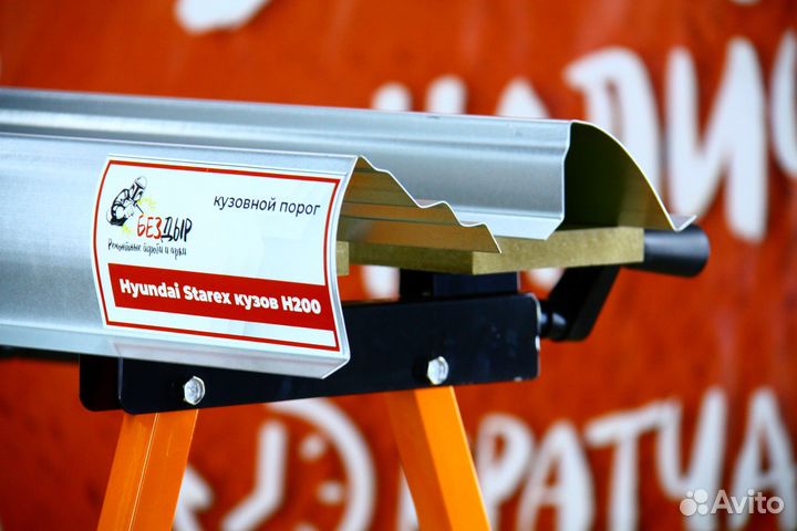 Ремонтный порог Hyundai Starex H200