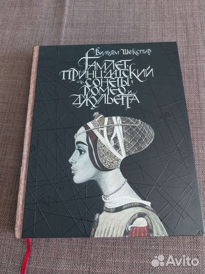 Шекспир Уникальная книга-спектакль изд.Речь