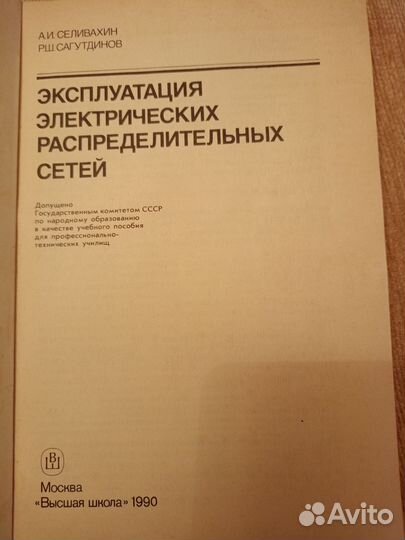 Справочник. Эксплуатация электросетей