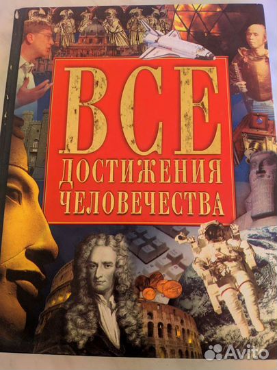 Книга. История. Наука. Спорт. Политика. Изобретени