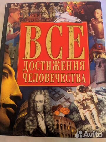 Книга. История. Наука. Спорт. Политика. Изобретени