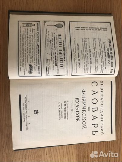 Словарь по физической культуре. Семашко. 1928