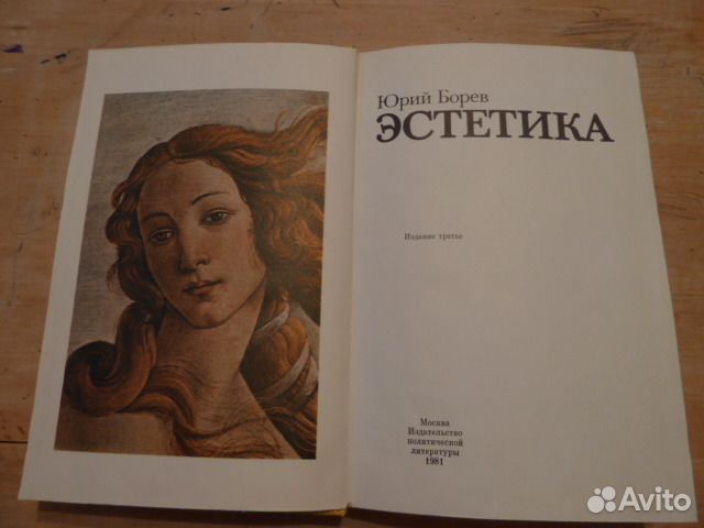 Юрий Борев. Эстетика