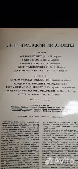 Виниловая пластинка Ленинградский Диксиленд
