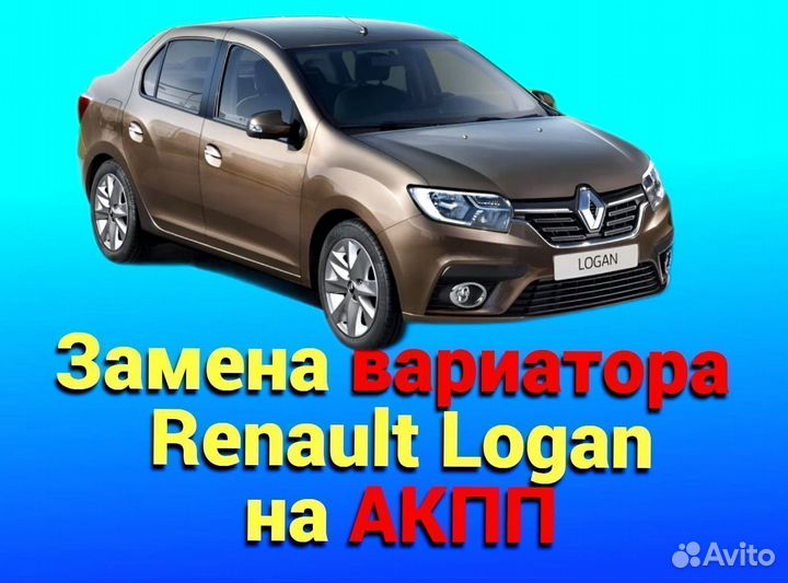 Замена CVT на АКПП Renault Logan 1.6 CT937