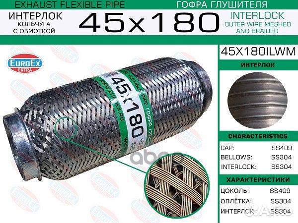 Гофра глушителя 45x180 кольчуга с обмоткой 45X1