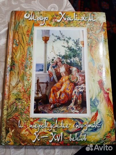 Книга-Омар Хайям