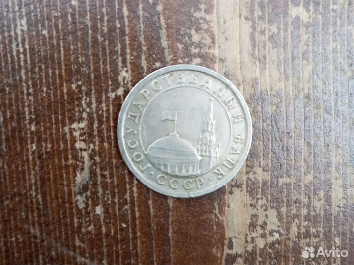 Один рубль с СССР 1991 год