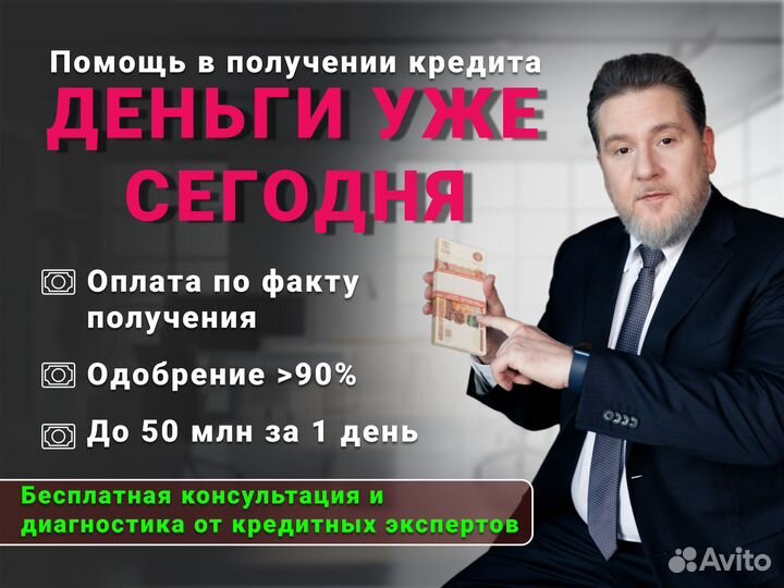 Помощь в получении кредита без предоплат