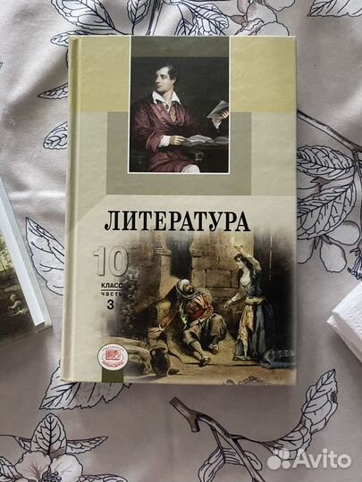 Литература 10 класс в 3 частях