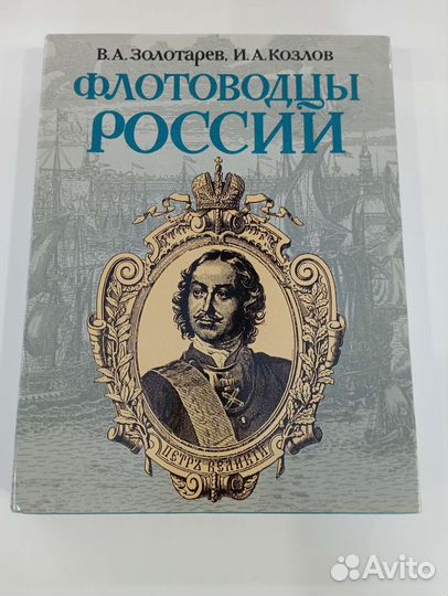 Флотоводцы России