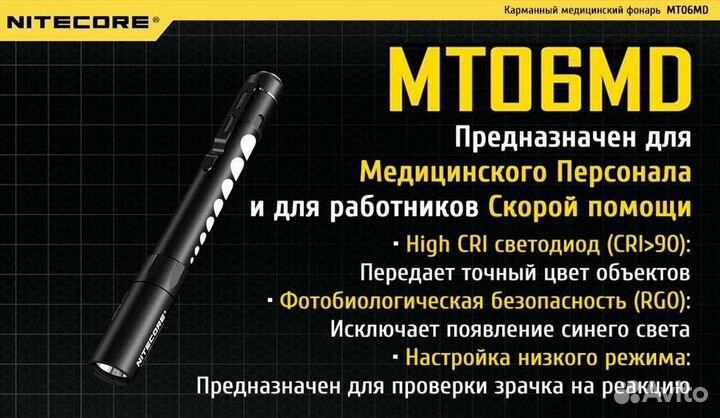 Медицинский фонарик Nitecore MT06MD (новый)