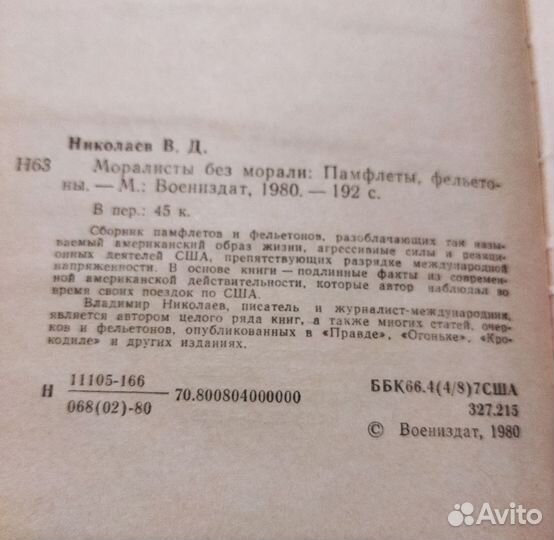Моралисты без морали. Николаев В.Д. 1980 г