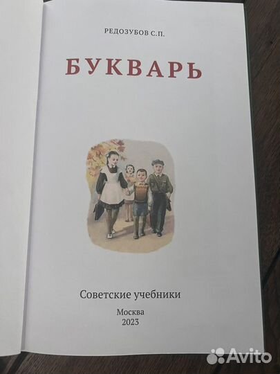 Букварь Редозубов С.П, Арифметика Пчелко ас