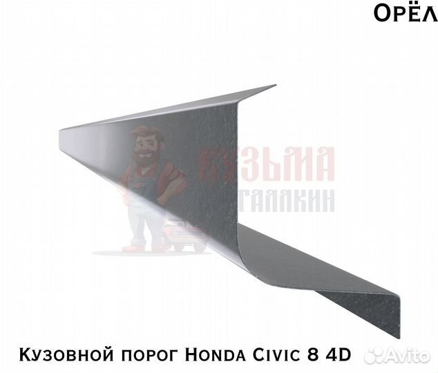 Короба кузовные Honda Civic 8 4D