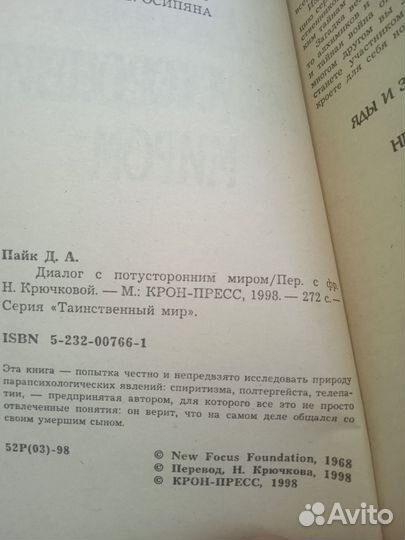 Диалог с потусторонним миром 1998 Джеймс А. Пайк