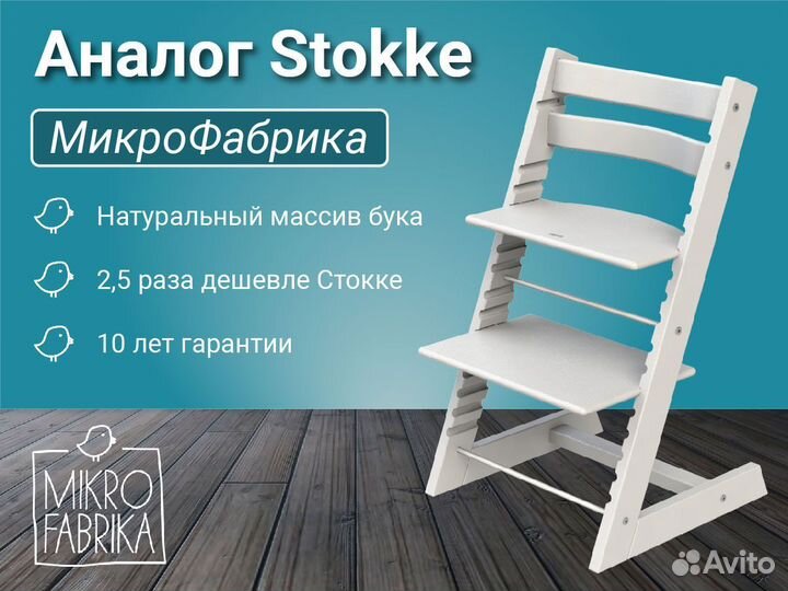 Растущий стул Микрофабрика (аналог Stokke)