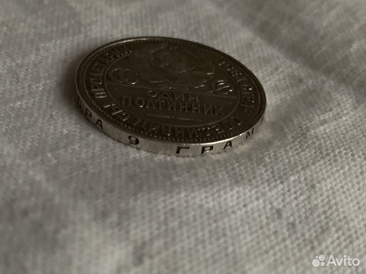 Серебряный полтинник 1927 года