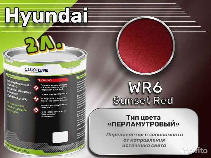 Краска Luxfore 2л. (Hyundai WR6 Sunset Red)