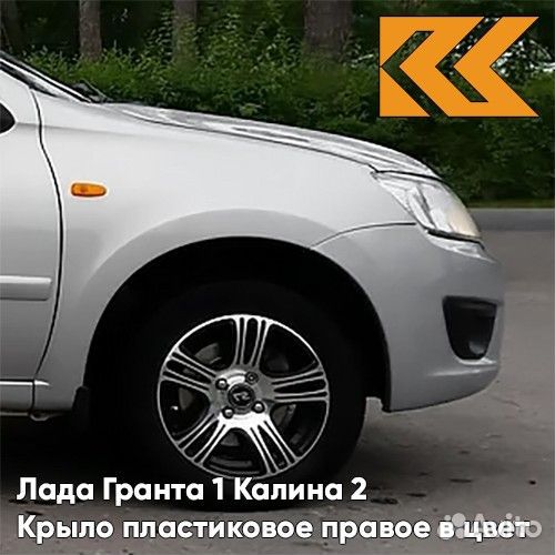 Крыло переднее правое в цвет Лада Гранта 1 Калина