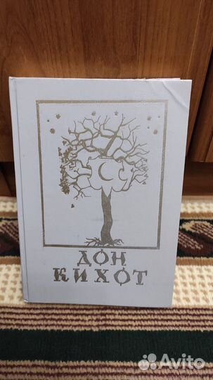 Книга - Хитроумный идальго Дон Кихот Ламанчский