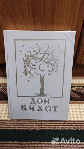 Книга - Хитроумный идальго Дон Кихот Ламанчский