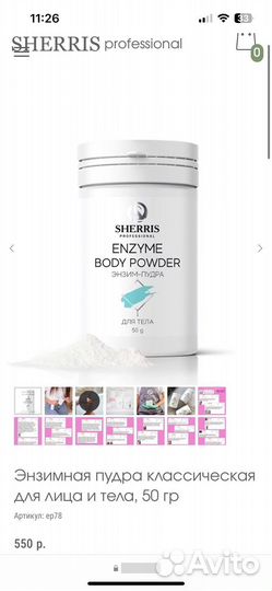 Энзимная пудра sherris