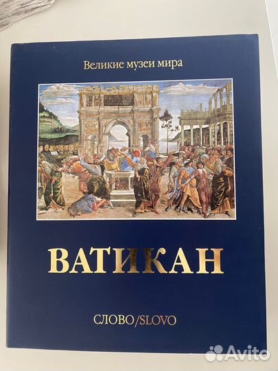 Ватикан. Великие музеи мира