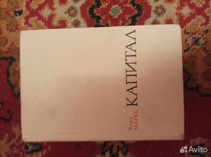 Карл Маркс. Капитал