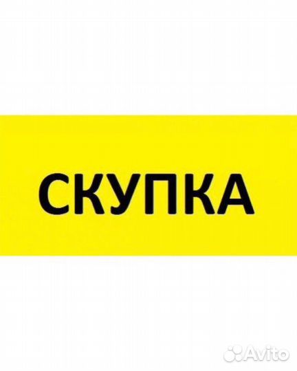 Скупка