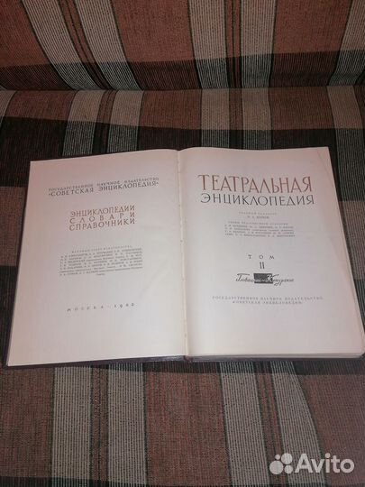 Театральная энциклопедия 2 том 1963 год