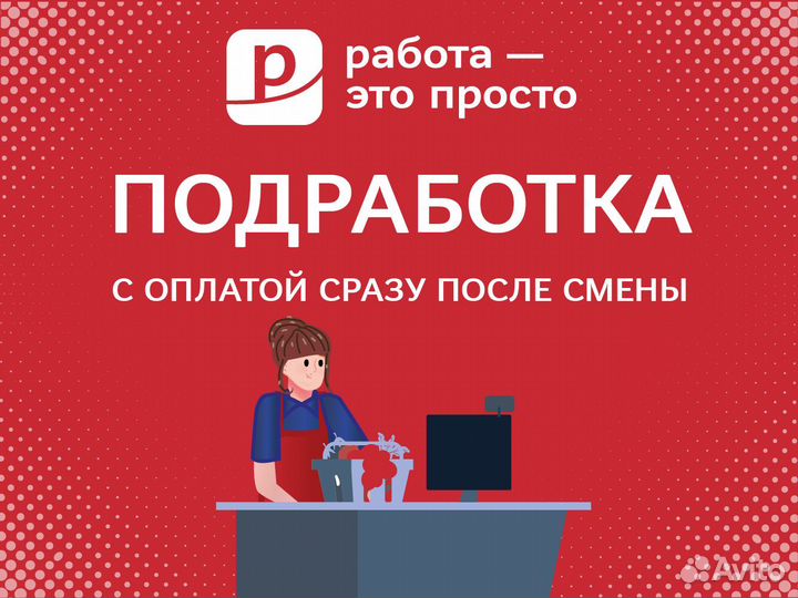 Подработка. Ежедневные выплаты. Кассир