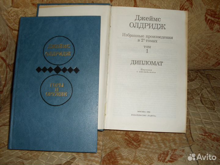 Дж. Олдридж 2-х томник