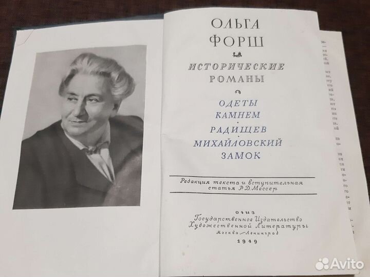 Ольга Форш. Исторические романы. 1949г