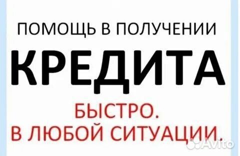 Помощь в получении кредита без предоплат