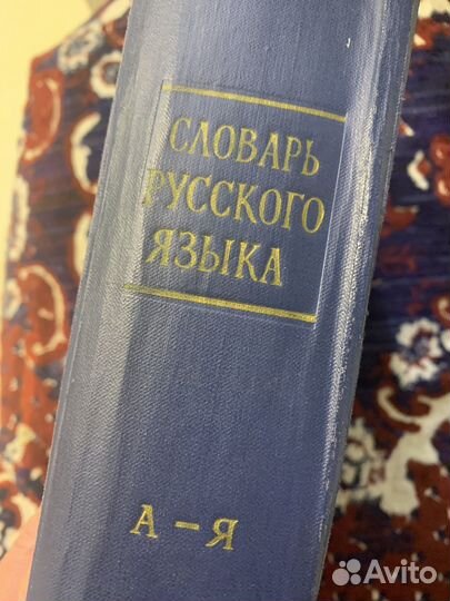 Книга Словарь русского языка