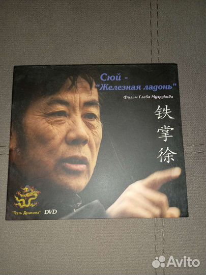 Сюй-Железная ладонь