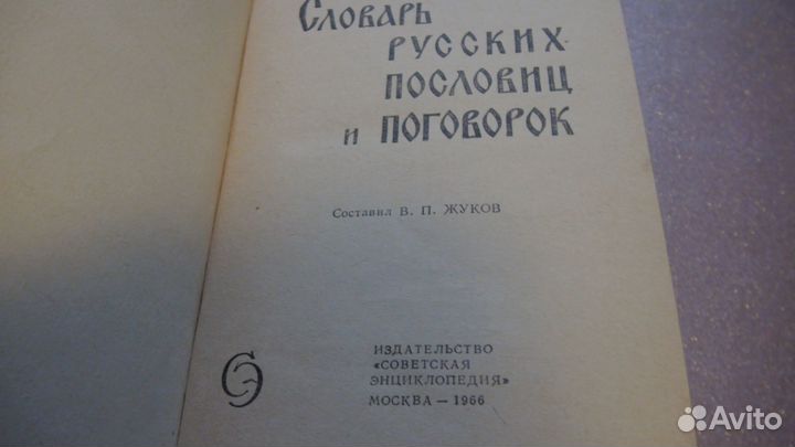 Букинистика Словарь русских пословиц и поговорок