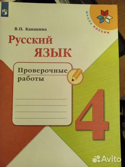 Проверочные работы по русскому языку