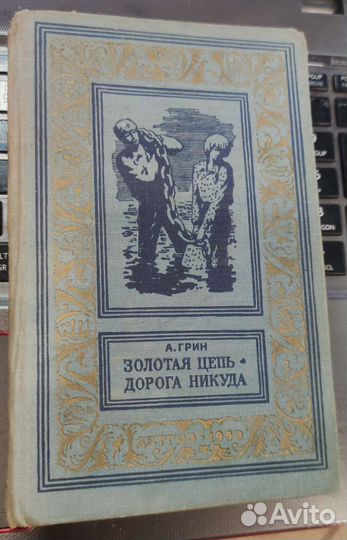 Грин Золотая цепь Дорога никуда бпнф