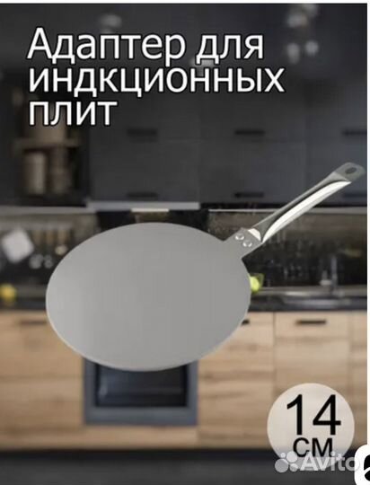 Адаптер для индукционной плиты 14 см