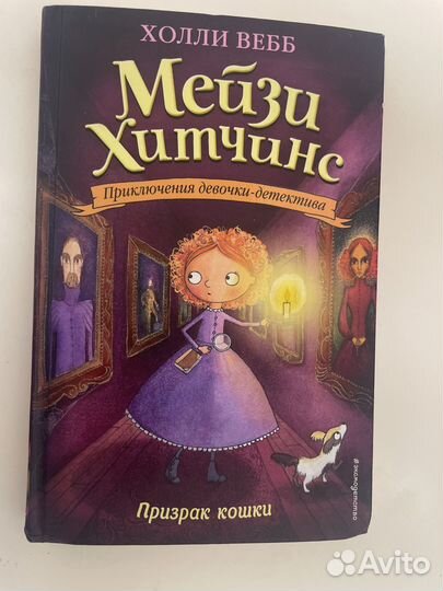Книга Мэйзи хитчинс призрак кошки