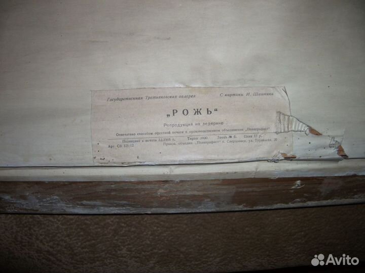 Картина Шишкина Рожь репродукция на ледерине 1966г